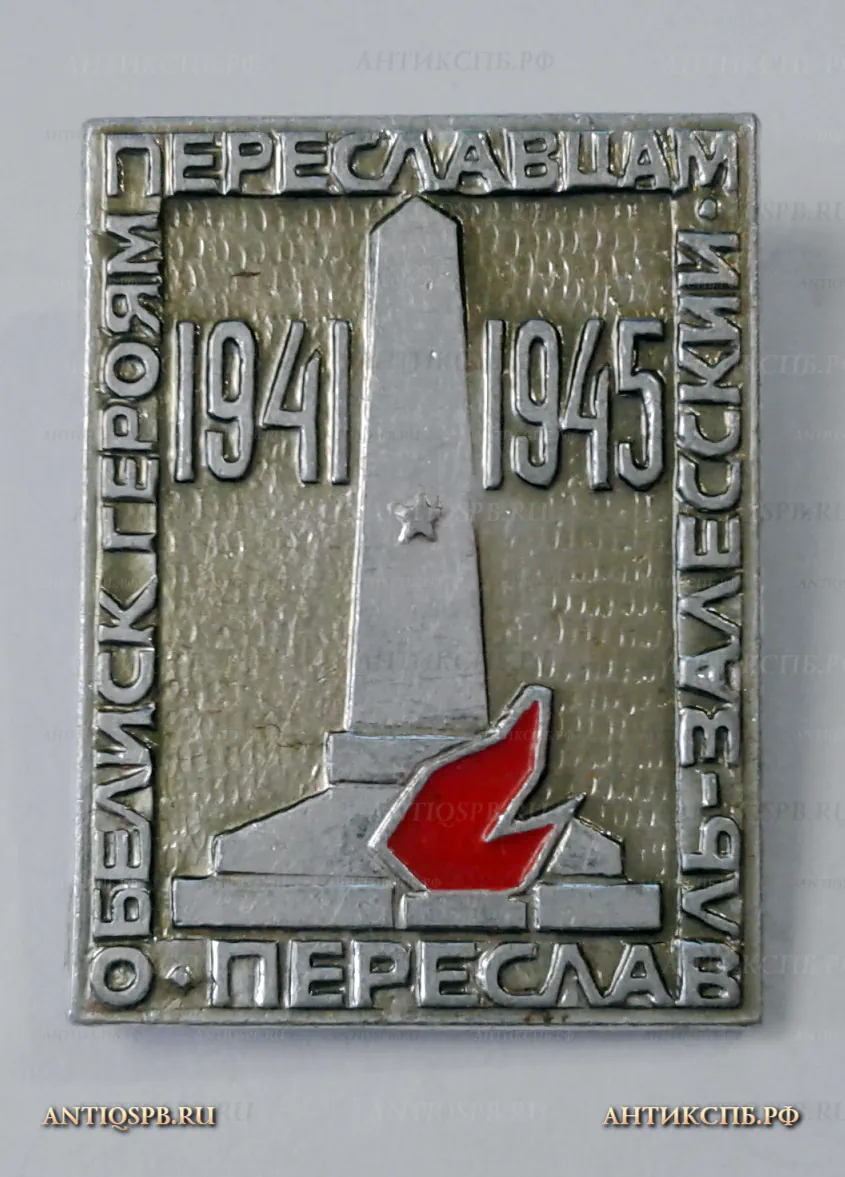 Значок "1941-1945 обелиск Героям Переславцам Переславль Залесский " ВОВ СССР Вт. пол. ХХ века №2046